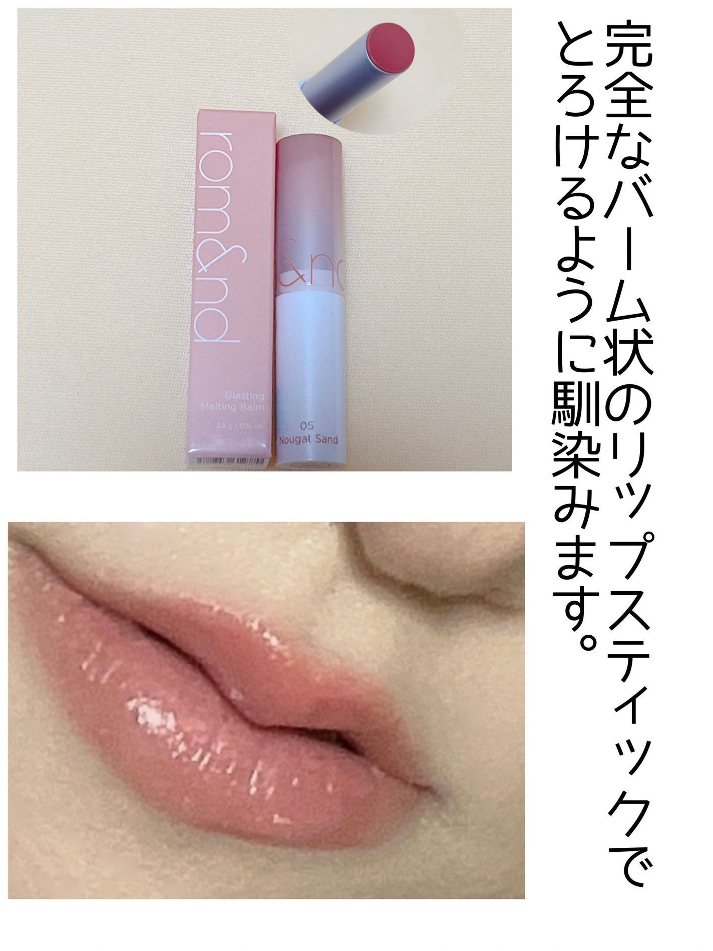 グラスティングメルティングバーム/rom&nd/リップバームを使ったクチコミ(1枚目)