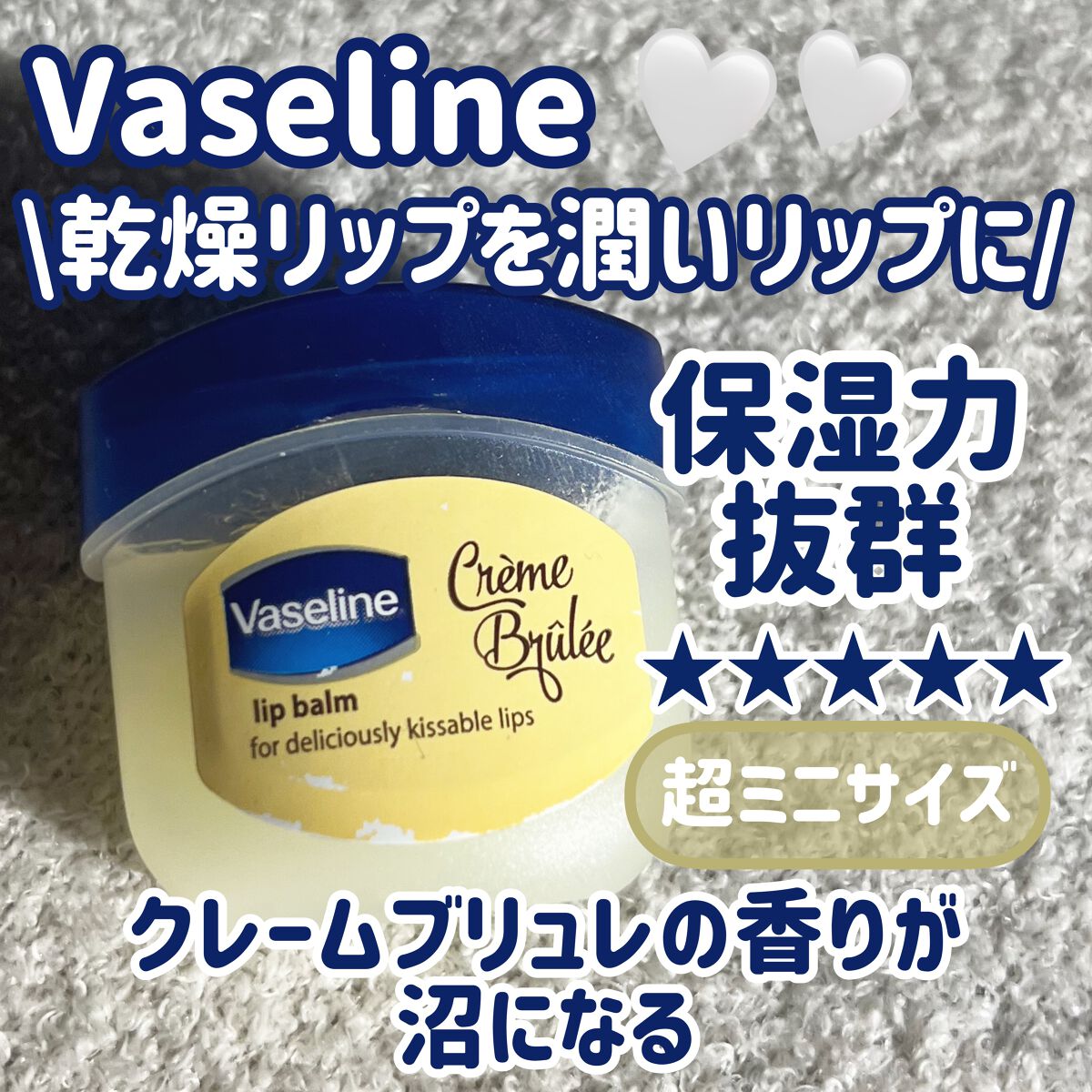 リップ クレームブリュレ/ヴァセリン/リップケアを使ったクチコミ(1枚目)