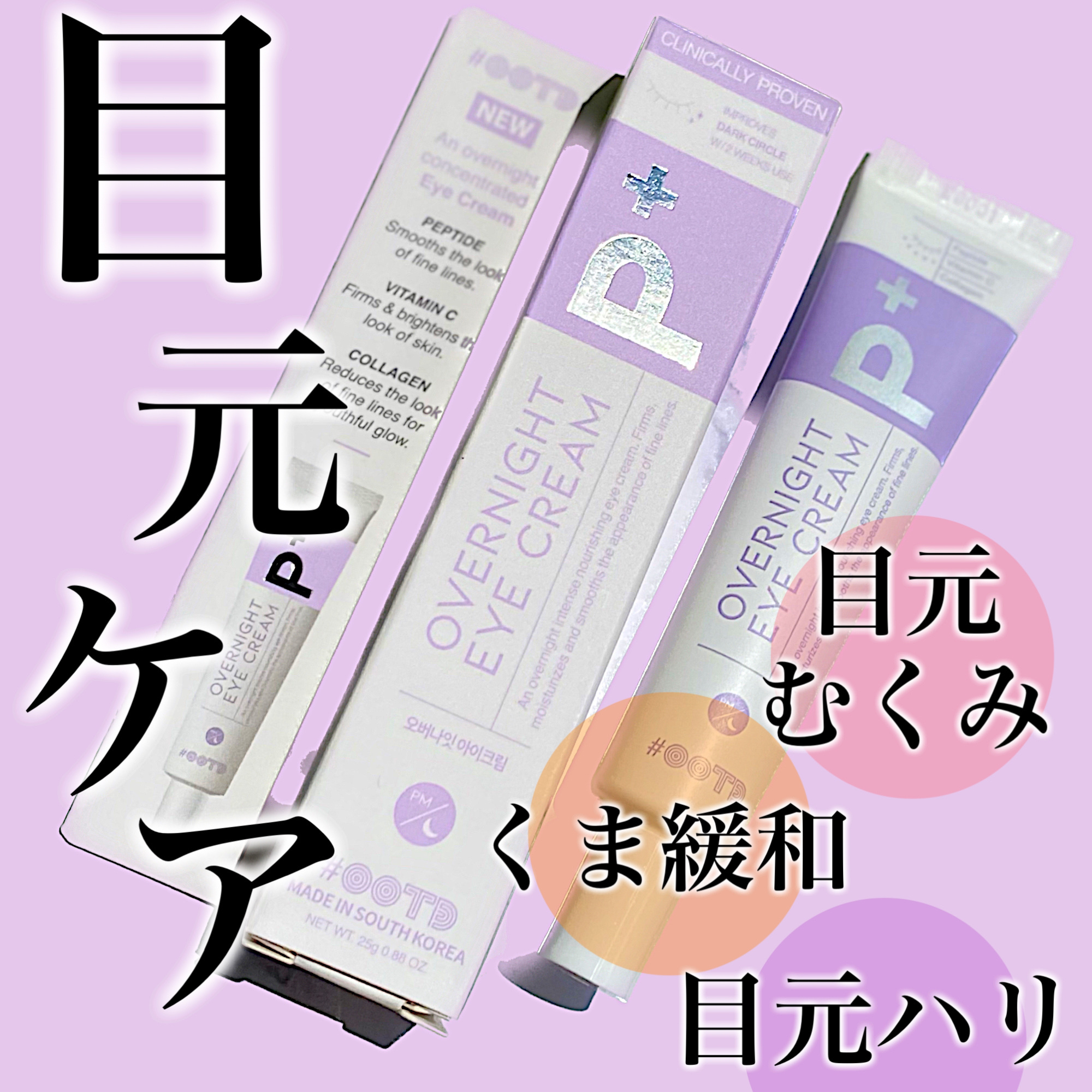 オーバーナイトアイクリーム P.M/OOTD Beauty/アイケア・アイクリームを使ったクチコミ（1枚目）