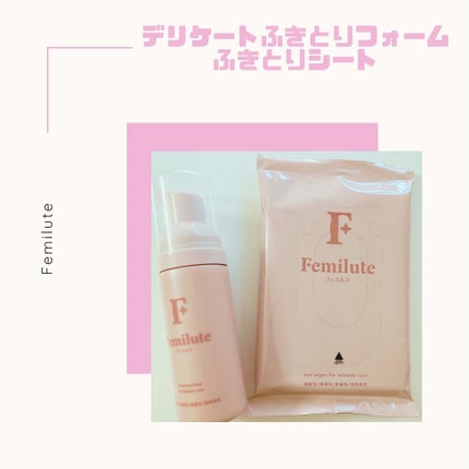 デリケートふきとりフォーム/Femilute/デリケートゾーンケアを使ったクチコミ(1枚目)