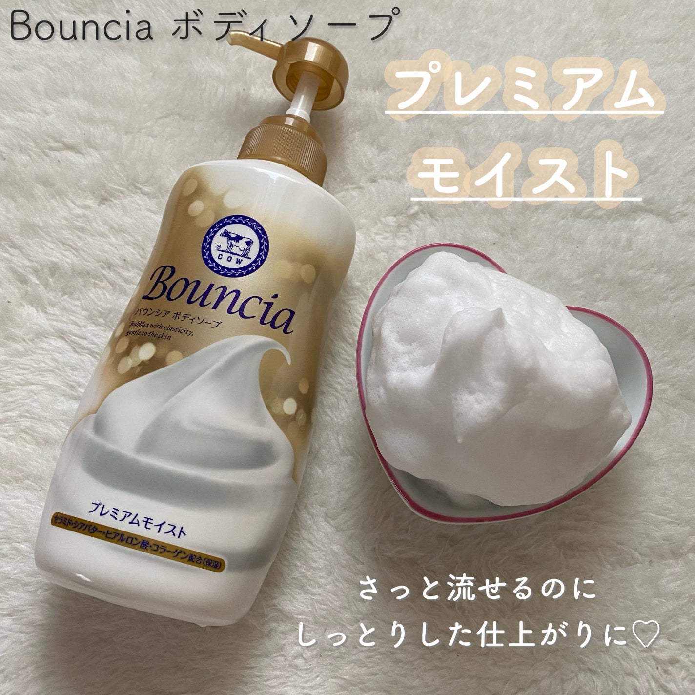 バウンシア ボディソープ プレミアムモイスト<しっとりタイプ>/Bouncia/ボディソープを使ったクチコミ(4枚目)