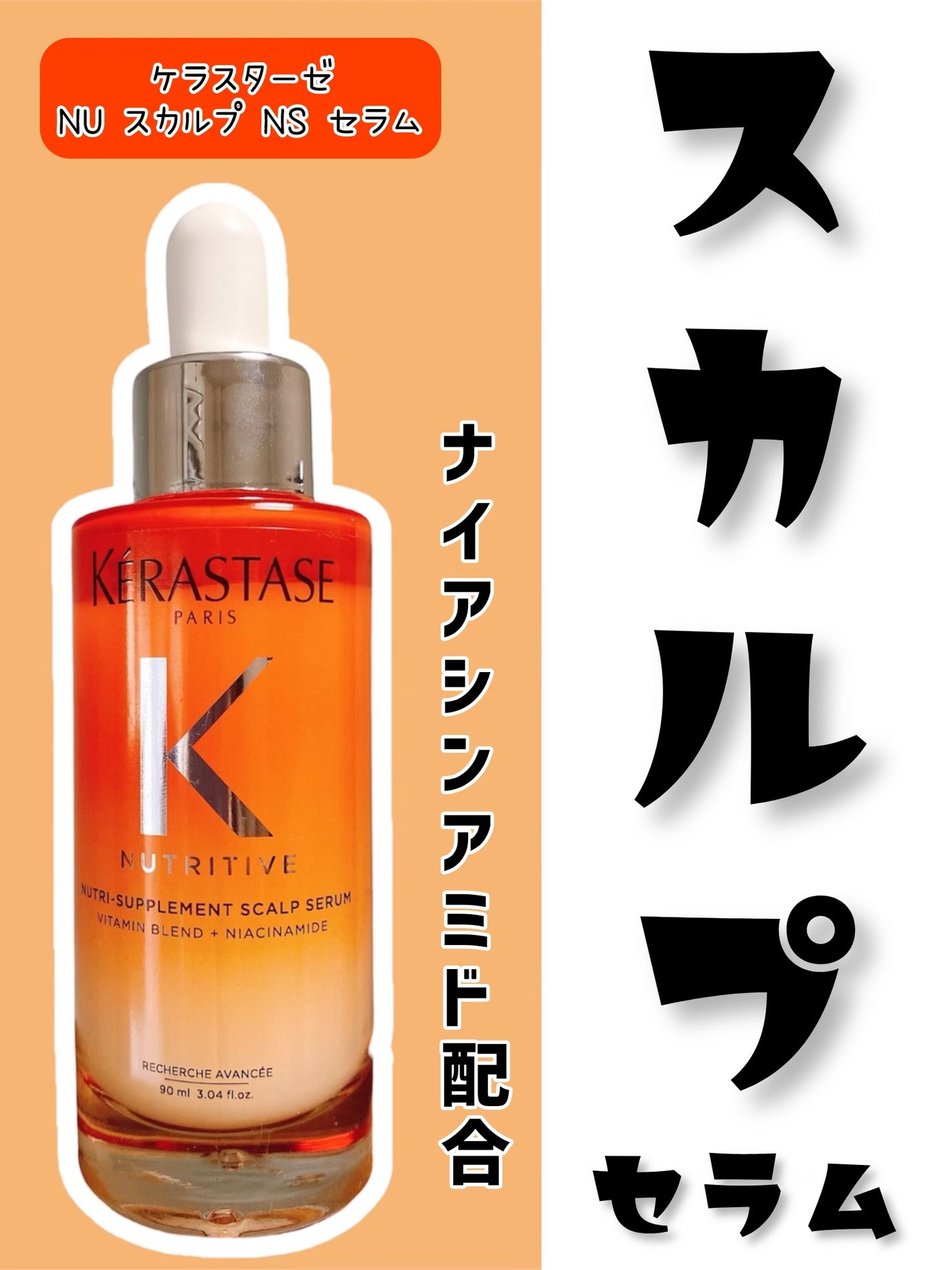 NU スカルプ NS セラム/ケラスターゼ/頭皮ケア by あめゆじゅ♡フォロバ100
