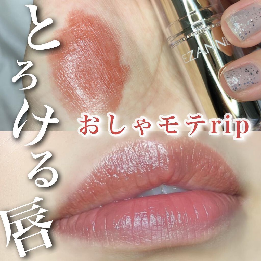 i.achan on LIPS 「セザンヌラスティンググロスリップ101赤みのある透けブラウンカ..」(1枚目)