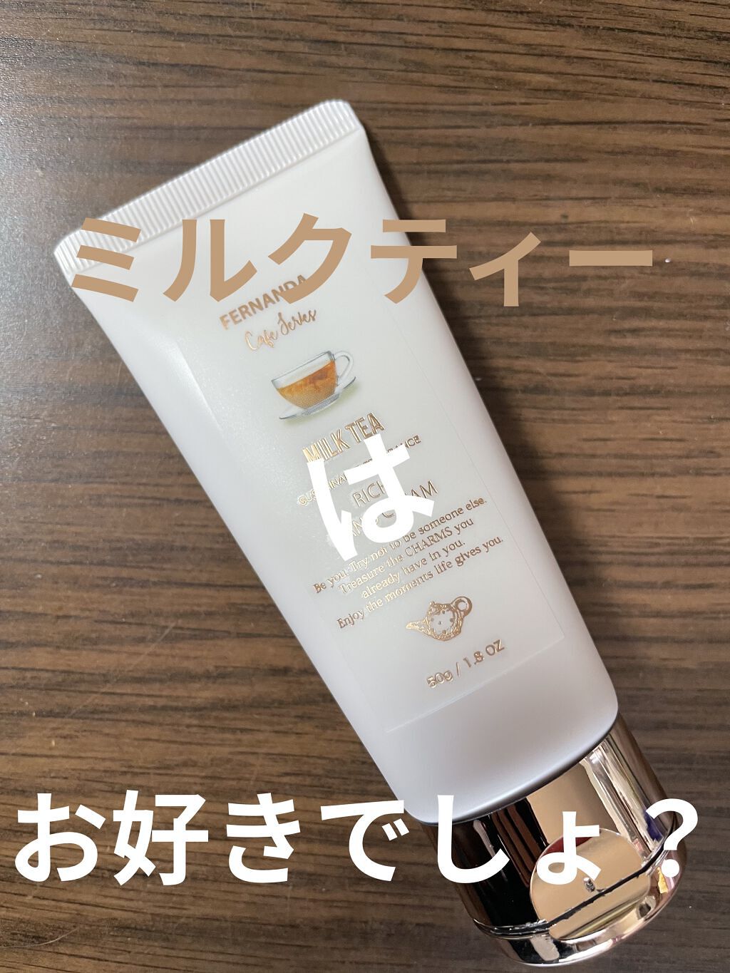 フレグランスリッチハンドクリーム（ミルクティー）/フェルナンダ/ハンドクリームを使ったクチコミ（1枚目）
