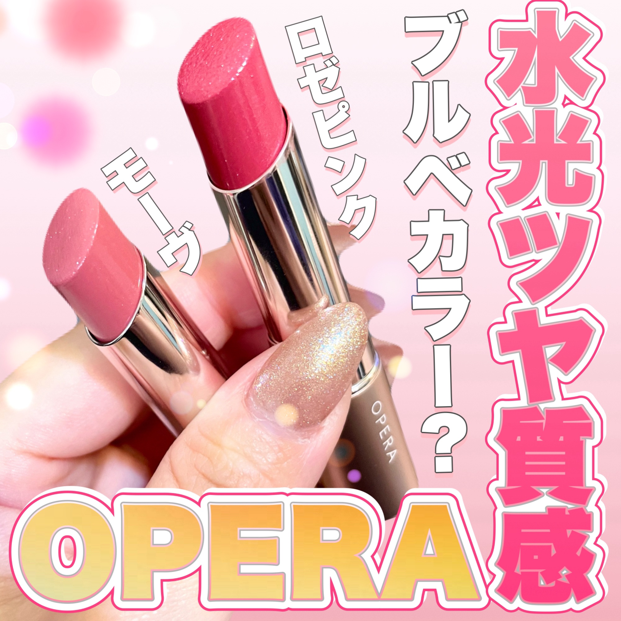 オペラ グロウリップティント/OPERA/リップティントを使ったクチコミ（1枚目）