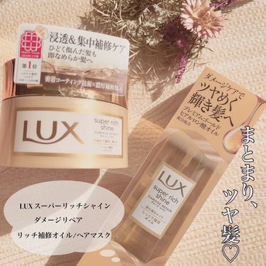 スーパーリッチシャイン ダメージリペア リッチ補修オイル/LUX/ヘアオイルを使ったクチコミ（1枚目）