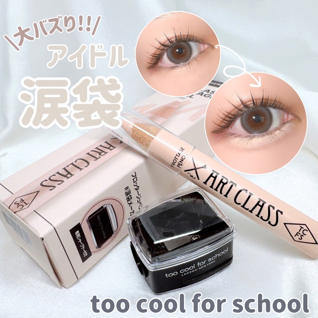 アートクラス フロッタージュペンシル/too cool for school/スティックアイシャドウを使ったクチコミ(1枚目)