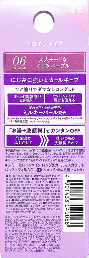 ロング＆カールマスカラ アドバンストフィルムC 06 アイリスパープル/ヒロインメイク/マスカラを使ったクチコミ（3枚目）