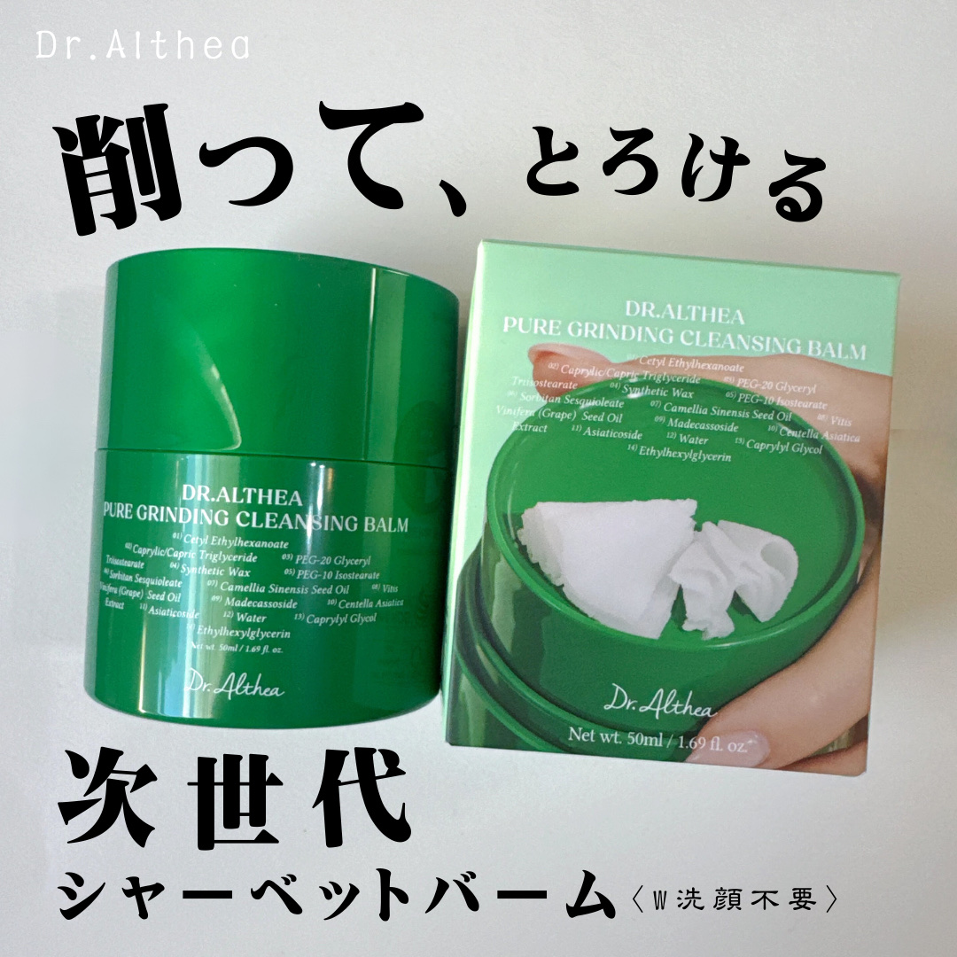 ピュアグラインディングクレンジングバーム/Dr.Althea/クレンジングバームを使ったクチコミ（1枚目）