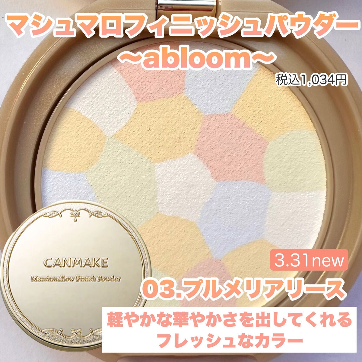 マシュマロフィニッシュパウダー ~Abloom~/キャンメイク/プレストパウダーを使ったクチコミ(2枚目)