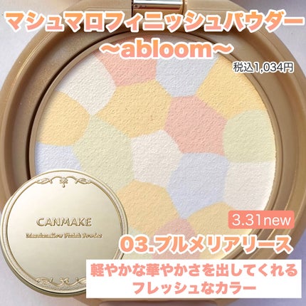 マシュマロフィニッシュパウダー ~Abloom~/キャンメイク/プレストパウダーを使ったクチコミ(2枚目)