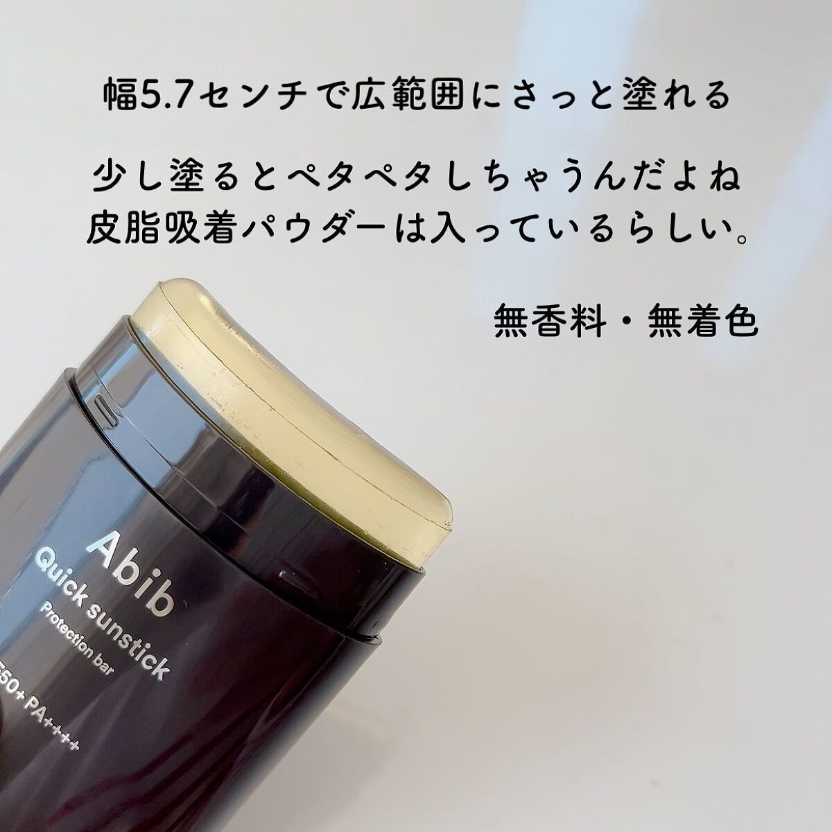 トーンアップ サンスティック シルキーバー/Abib /日焼け止め・UVケアを使ったクチコミ(4枚目)