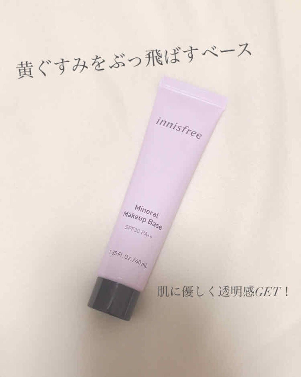 ミネラル メイクアップベース N/innisfree/化粧下地を使ったクチコミ(1枚目)