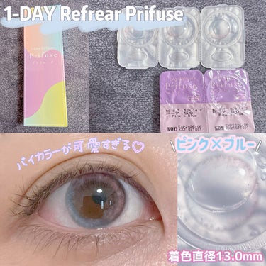 ワンデーリフレア　プリフューズ ピンク×ブルー/Refrear/ワンデー（１DAY）カラコンを使ったクチコミ（1枚目）