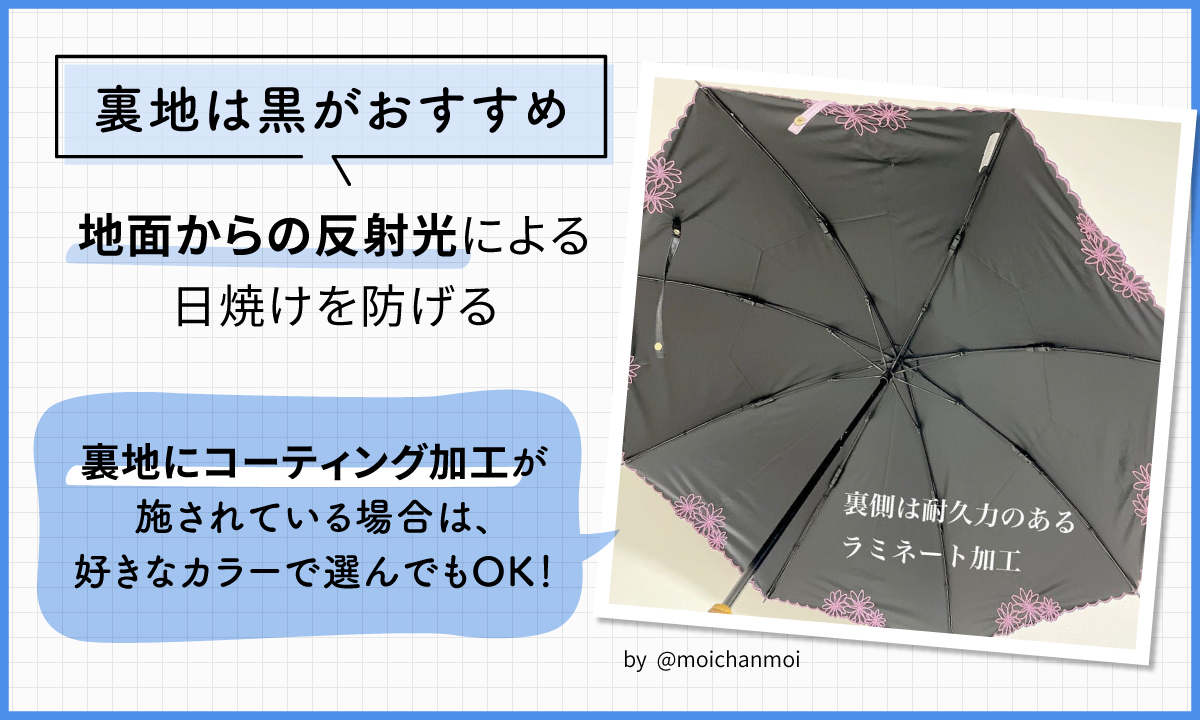 裏地は地面からの反射光による日焼けを防げる黒がおすすめ。裏地にコーティング加工が施されている場合は、好きなカラーで選んでもOK！