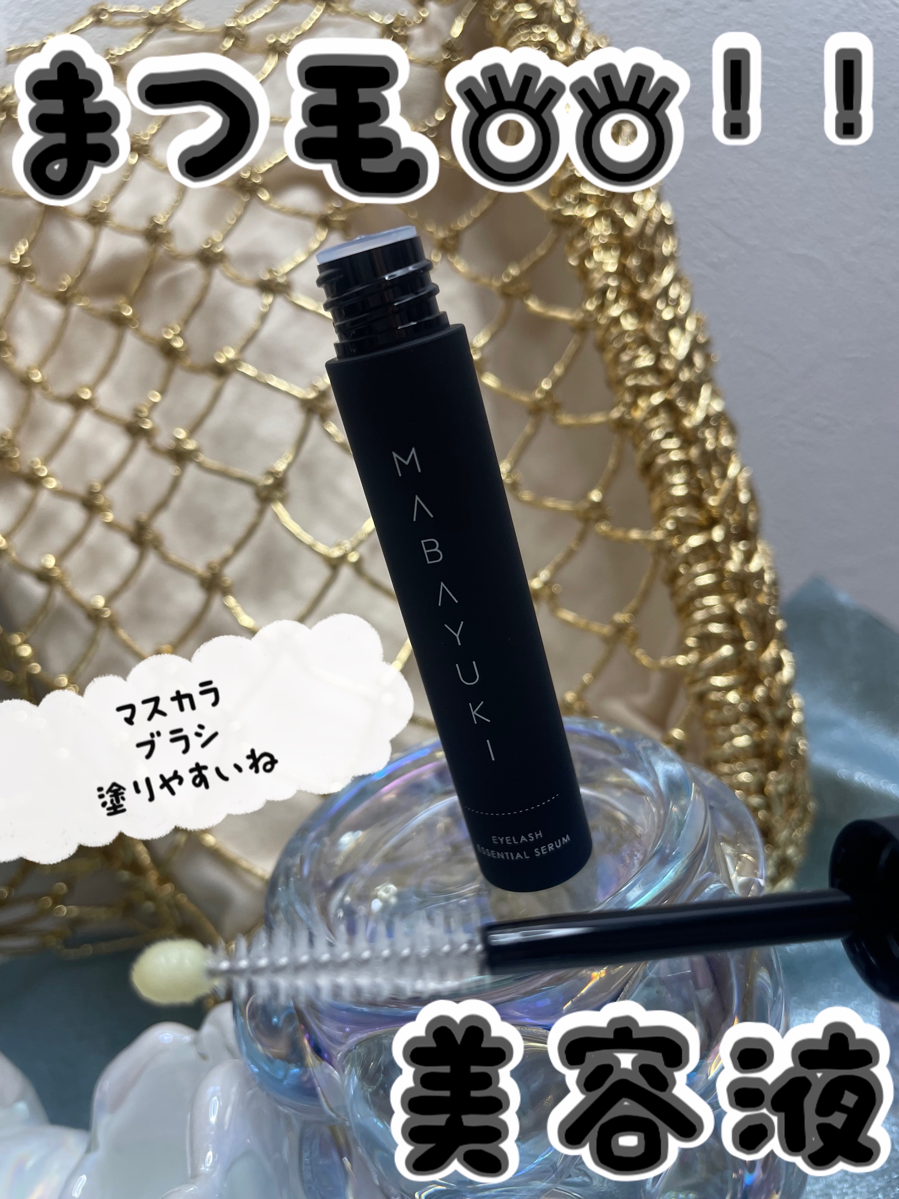 MABAYUKI｜MABAYUKIの口コミ - まつげ美容液 【MABAYUKI−マバユキ
