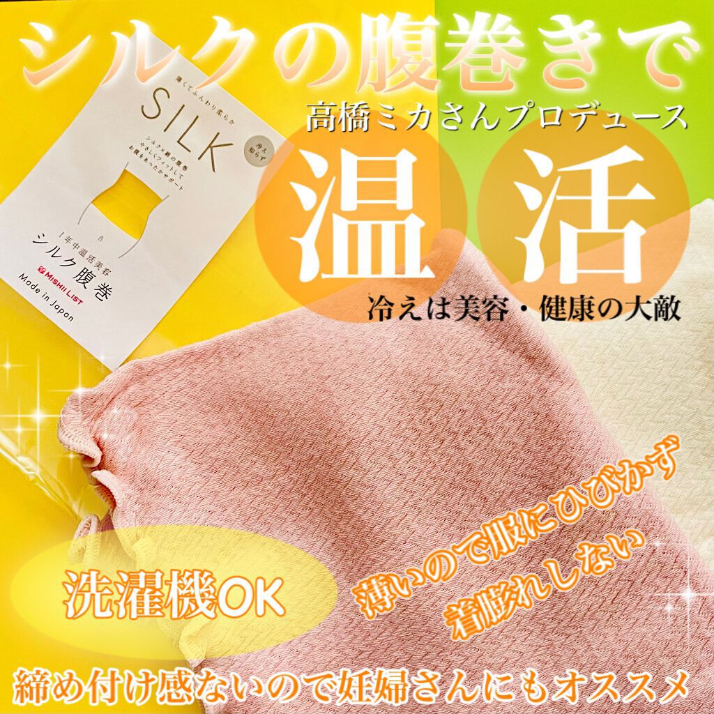 シルク腹巻/ミッシーリスト/ボディグッズを使ったクチコミ（1枚目）