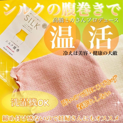 シルク腹巻/ミッシーリスト/ボディグッズを使ったクチコミ(1枚目)