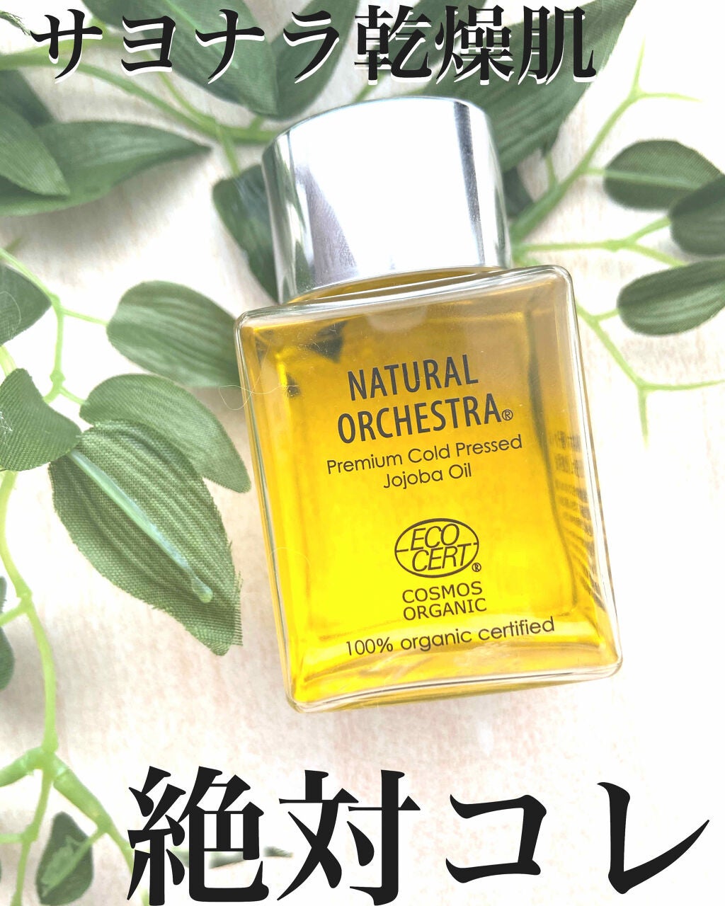 オーガニックホホバオイル/NATURAL ORCHESTRA(ナチュラルオーケストラ)/ヘアオイルを使ったクチコミ(1枚目)