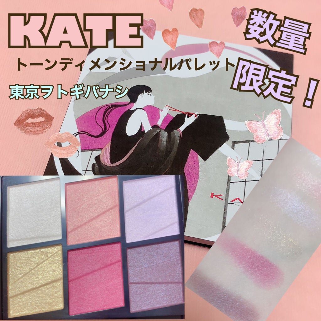 トーンディメンショナルパレット/KATE/メイクアップキットを使ったクチコミ(1枚目)