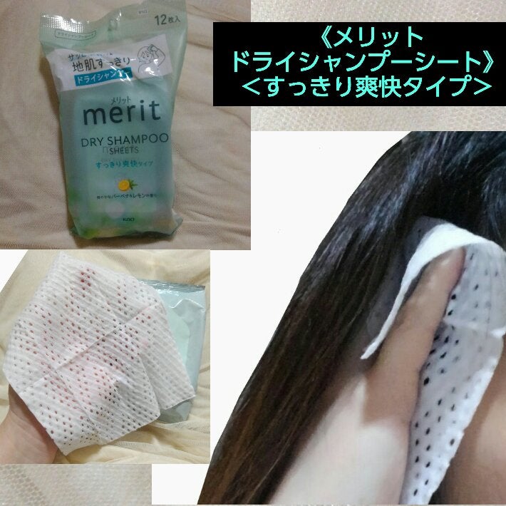 メリット ドライシャンプーシート すっきり爽快タイプ/メリット/ドライシャンプーを使ったクチコミ(5枚目)