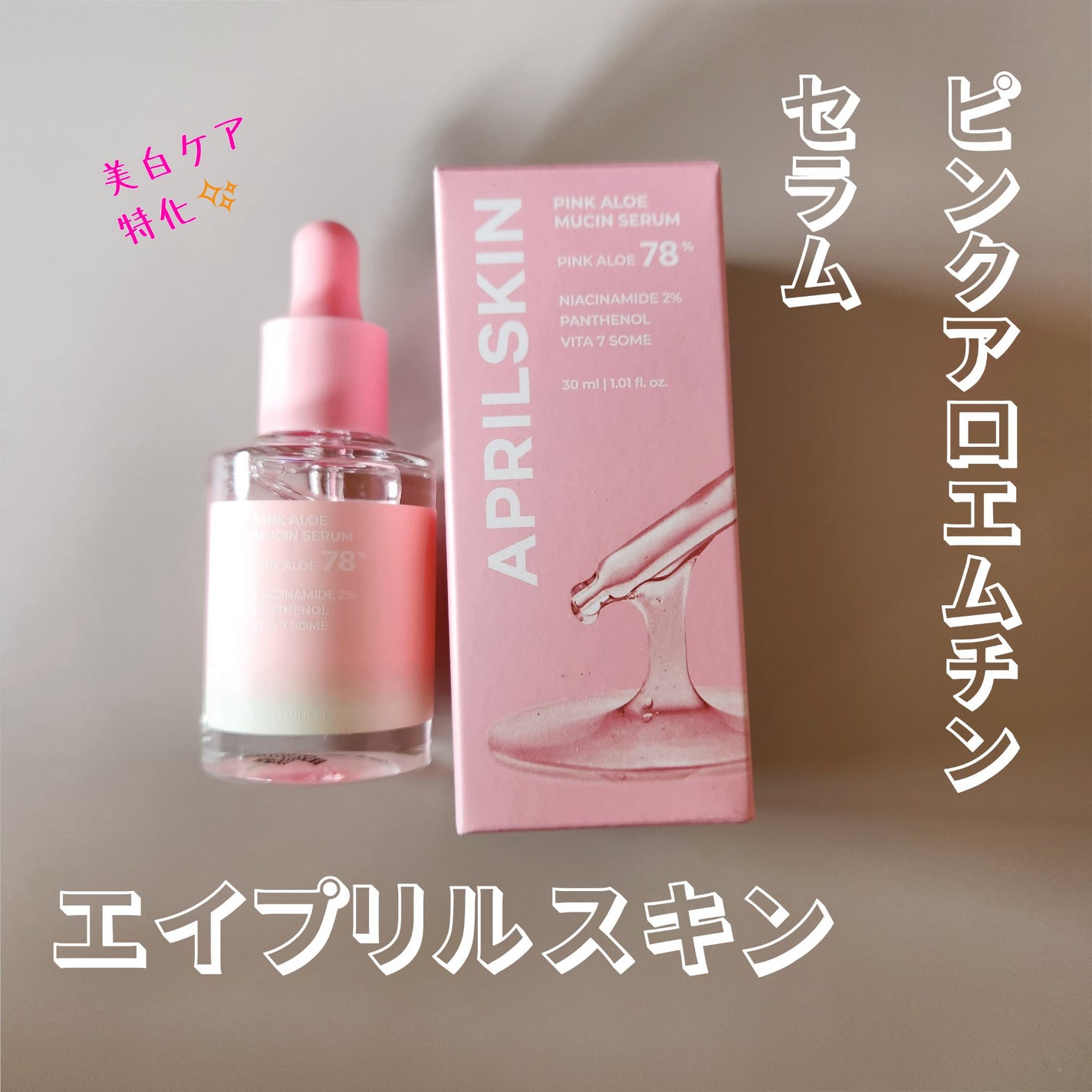 ピンクアロエムチンセラム/APRILSKIN/美容液を使ったクチコミ(1枚目)