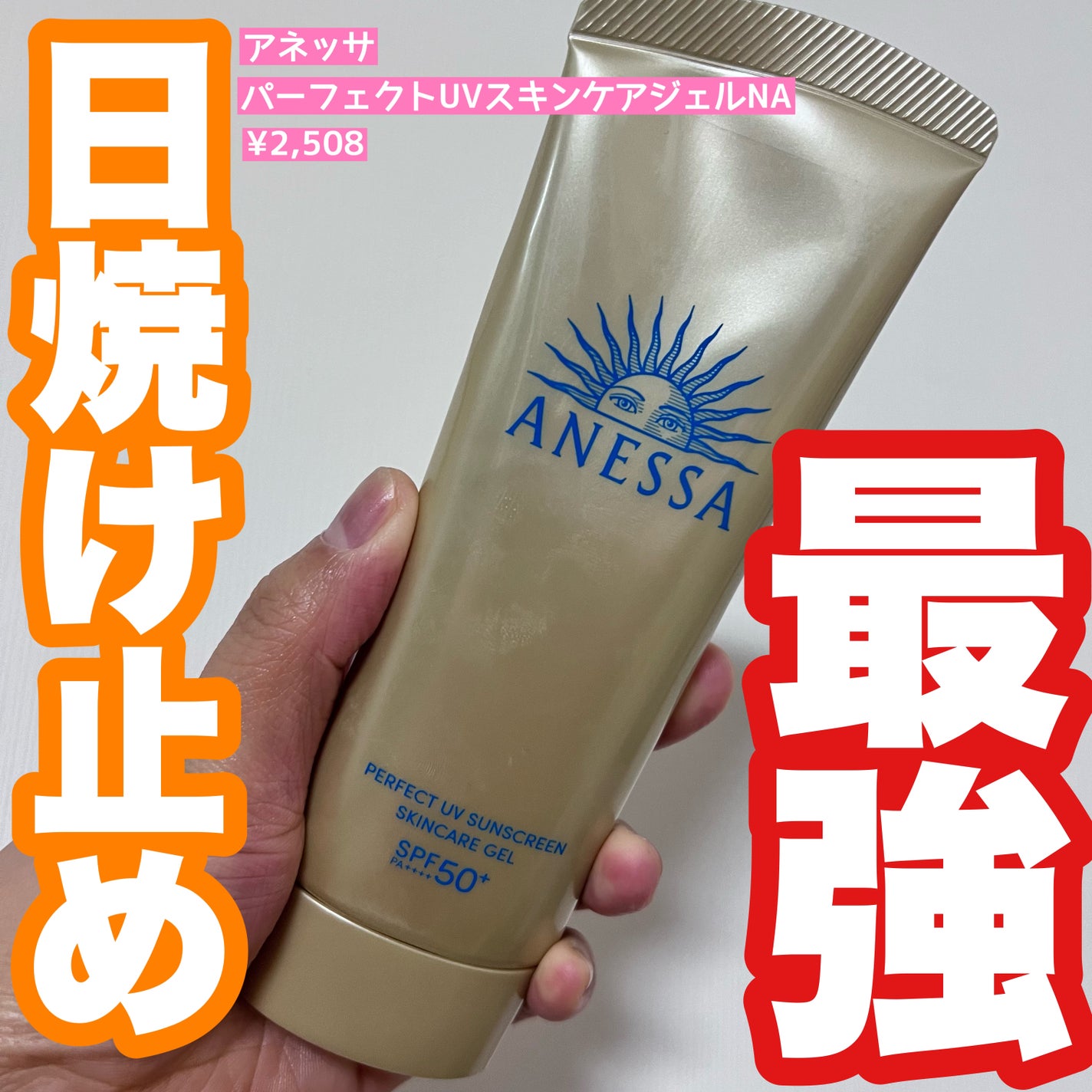 アネッサ パーフェクトUV スキンケアジェル NA/アネッサ/日焼け止めジェルを使ったクチコミ(1枚目)
