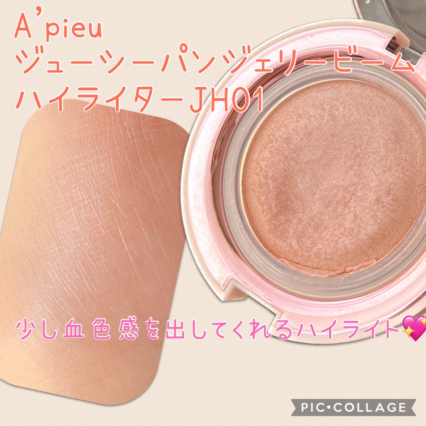 ジューシーパン ジェリービーム ハイライター/A’pieu/ジェル・クリームチークを使ったクチコミ(1枚目)