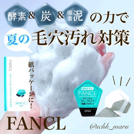 ディープクリア洗顔パウダー/ファンケル/洗顔パウダーを使ったクチコミ(1枚目)