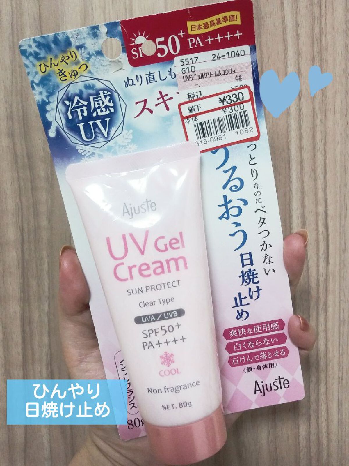 アジャステ UVジェルクリーム クール/Ajuste(アジャステ)/日焼け止めクリームを使ったクチコミ（1枚目）