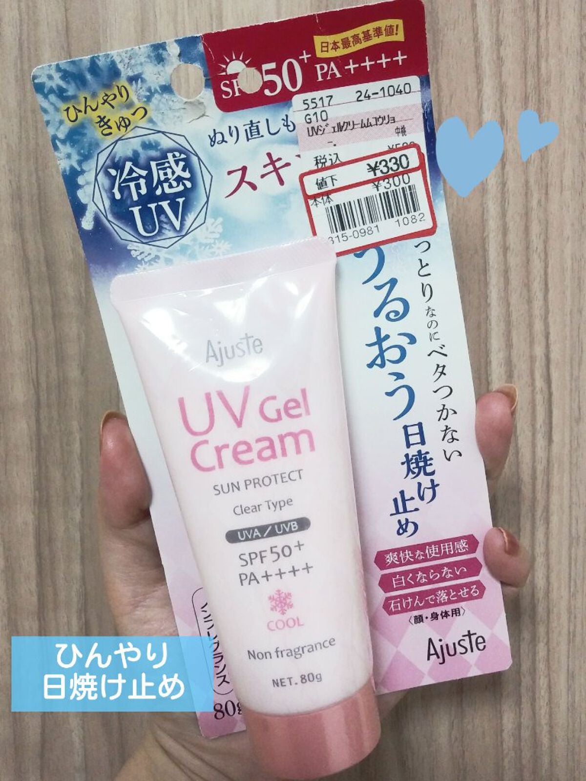 アジャステ UVジェルクリーム クール/Ajuste(アジャステ)/日焼け止めクリームを使ったクチコミ(1枚目)