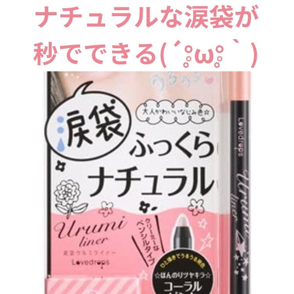 ♡ラブドロップス♡涙袋ウルミライナー 02コーラルピンク 涙袋ウルミライナー 02 コーラルピンク / ラブドロップス