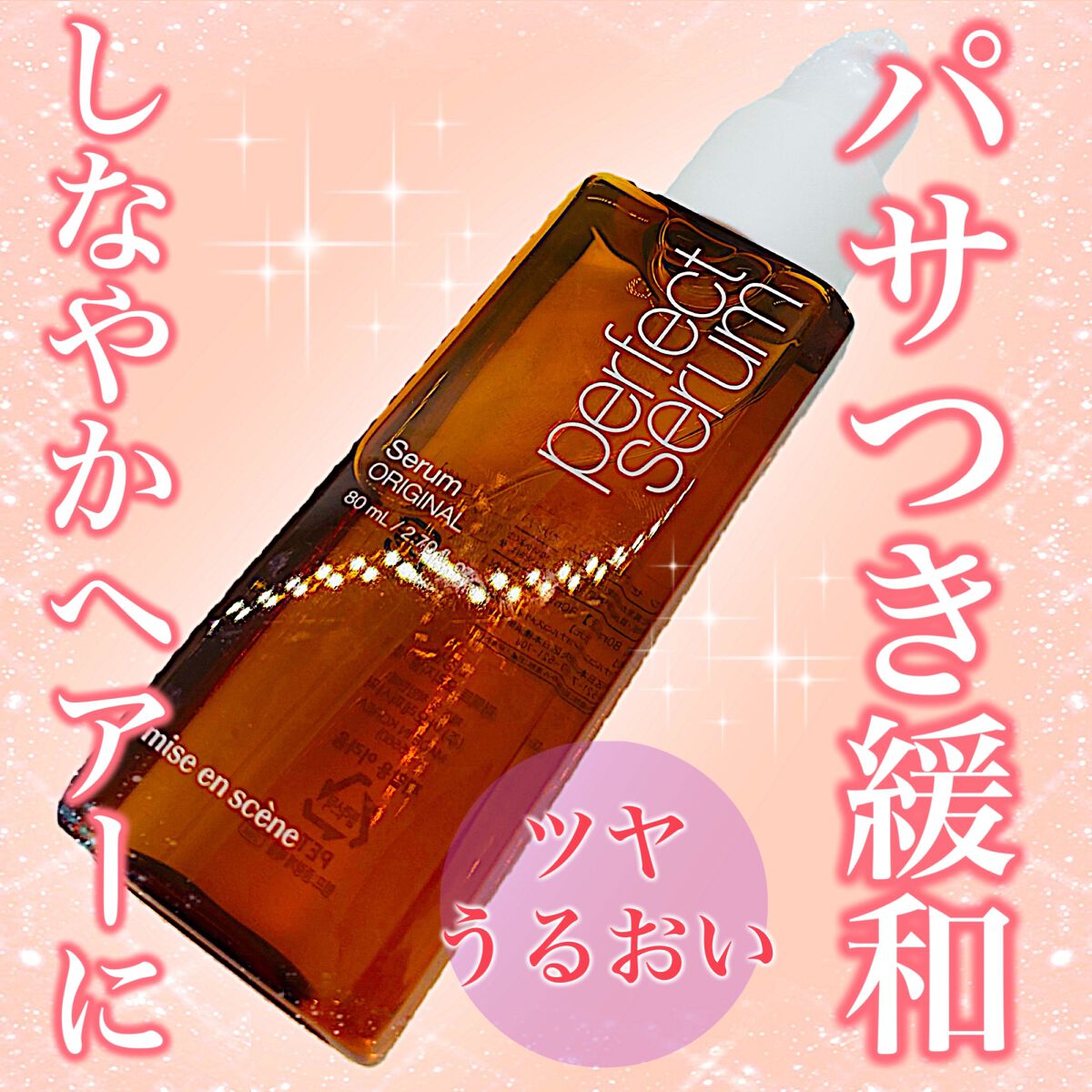 パーフェクトセラム オリジナルセラム/miseenscene/アウトバストリートメントを使ったクチコミ(1枚目)