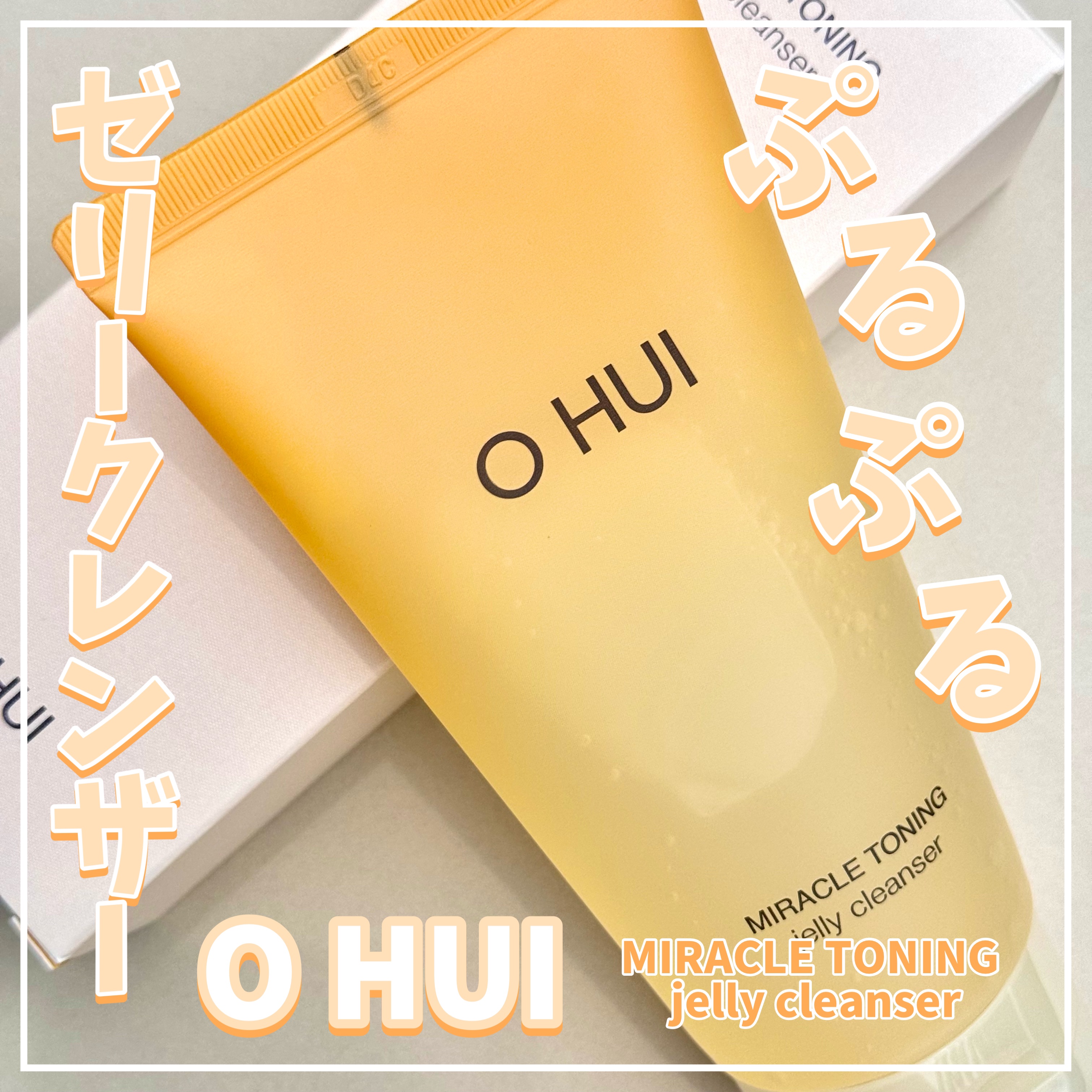 ミラクルトーニング ゼリークレンザー/OHUI/クレンジングジェルを使ったクチコミ（1枚目）