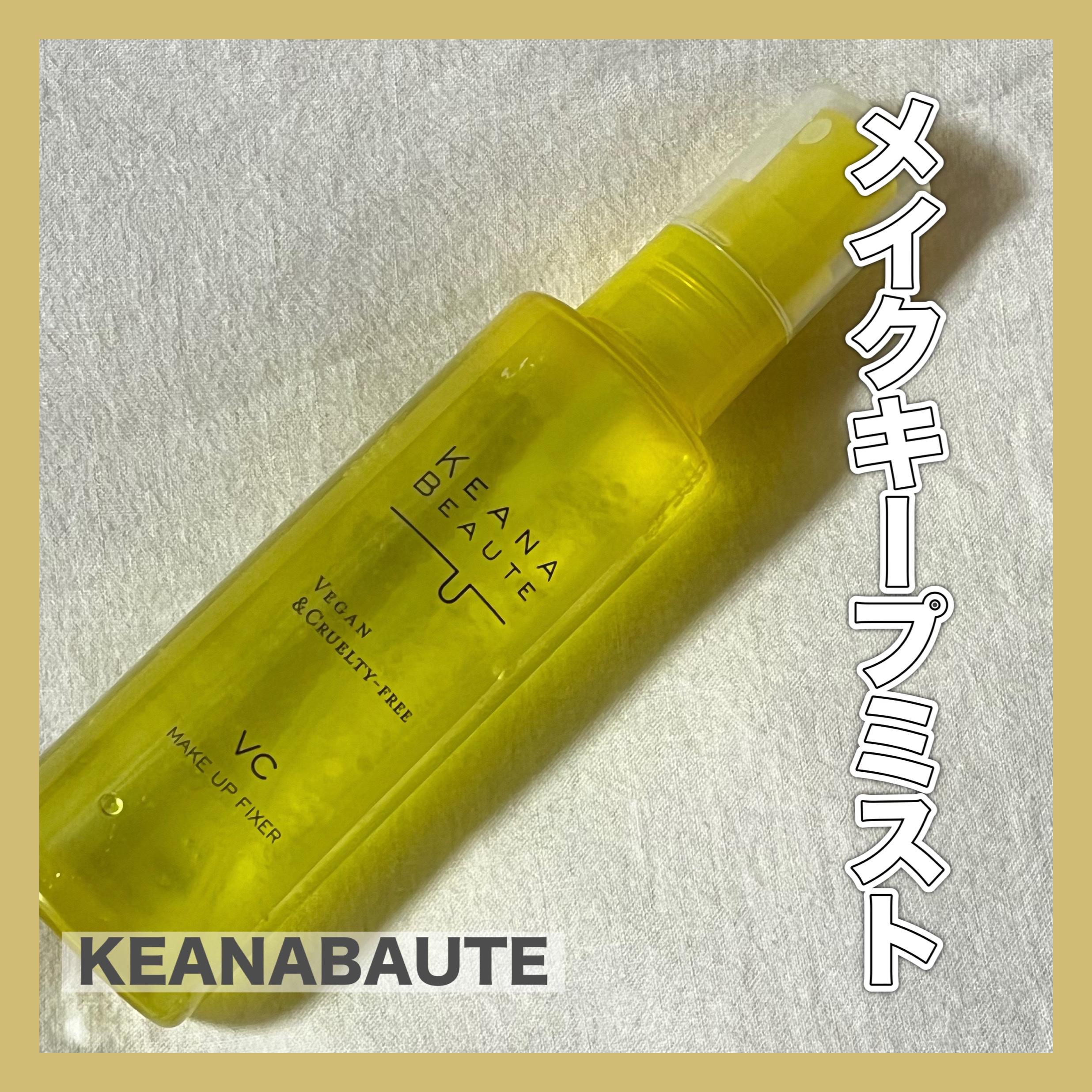 毛穴肌メイクアップフィクサー/ケアナボーテ/フィックスミストを使ったクチコミ（1枚目）