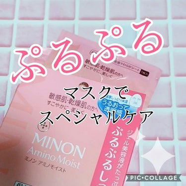 ミノン アミノモイスト ぷるぷるしっとり肌マスク/ミノン/シートマスク・パックを使ったクチコミ（1枚目）