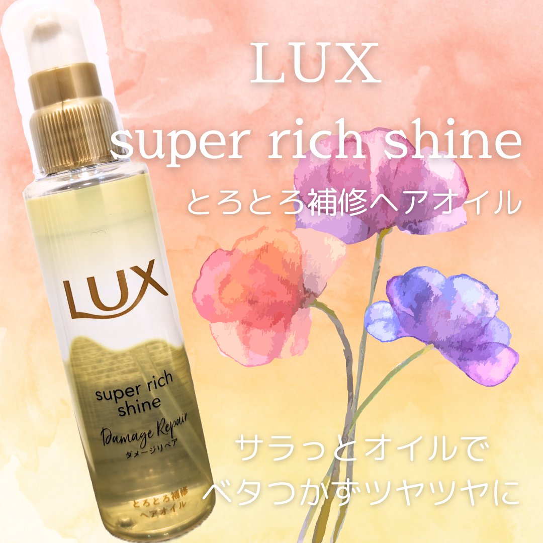 ✼••┈┈••✼••┈┈••✼••┈┈••✼••┈┈••✼
LIPS プレゼント品🩷

#PR
LUX
スーパーリッチシャイン ダメージリペア とろとろ補修ヘアオイル

Lux様から素敵なお品物を頂いてしまった。。。
とろ