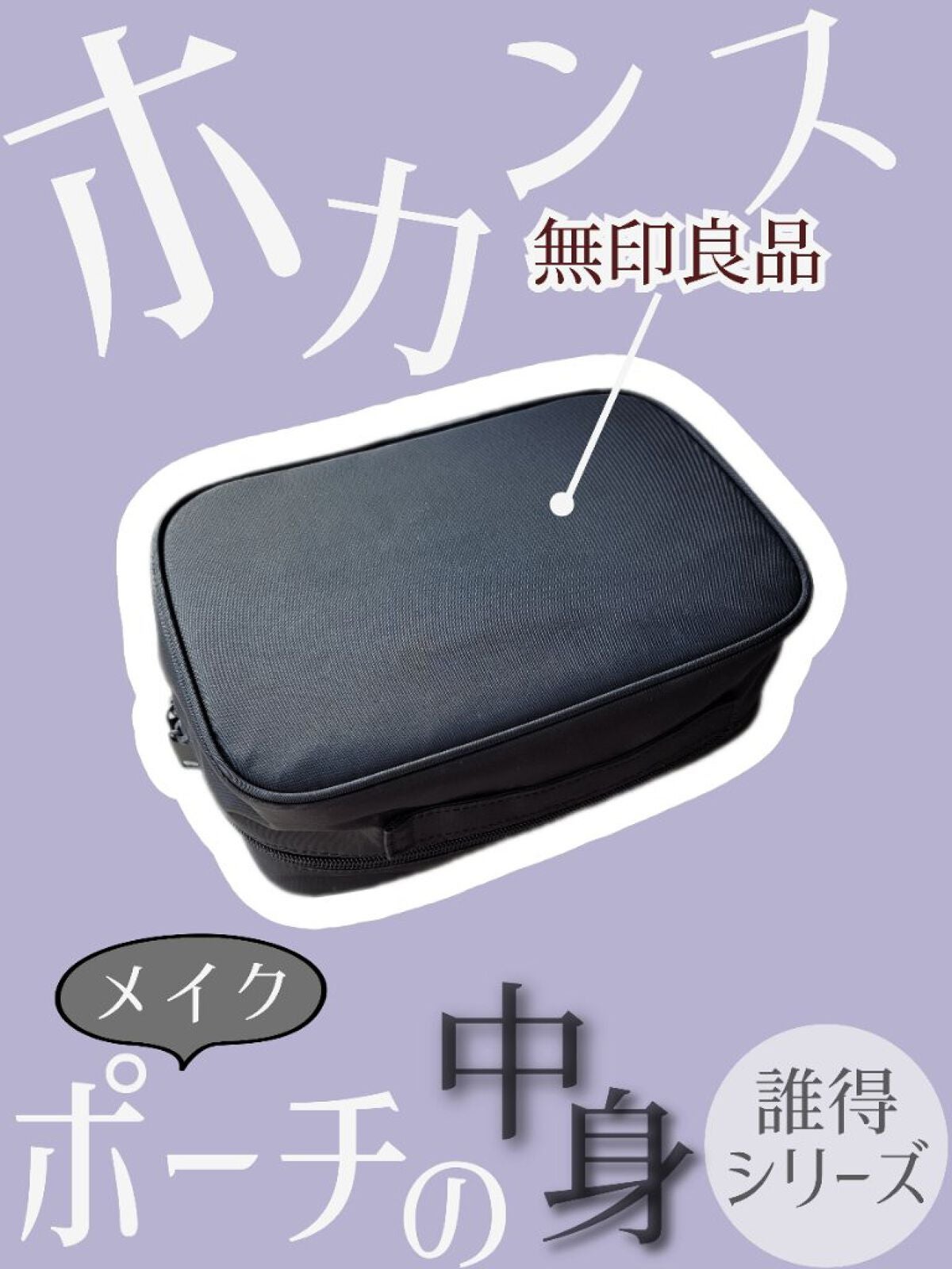 ナイロンメイクボックス S/無印良品/その他を使ったクチコミ(1枚目)