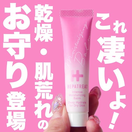 ゼトックスタイル ヘパトリート薬用保湿バームのクチコミ「\凄い新作が登場/乾燥・肌荒れ感じたらこれ使って!
◆───-- - - - - - - .....」(1枚目)