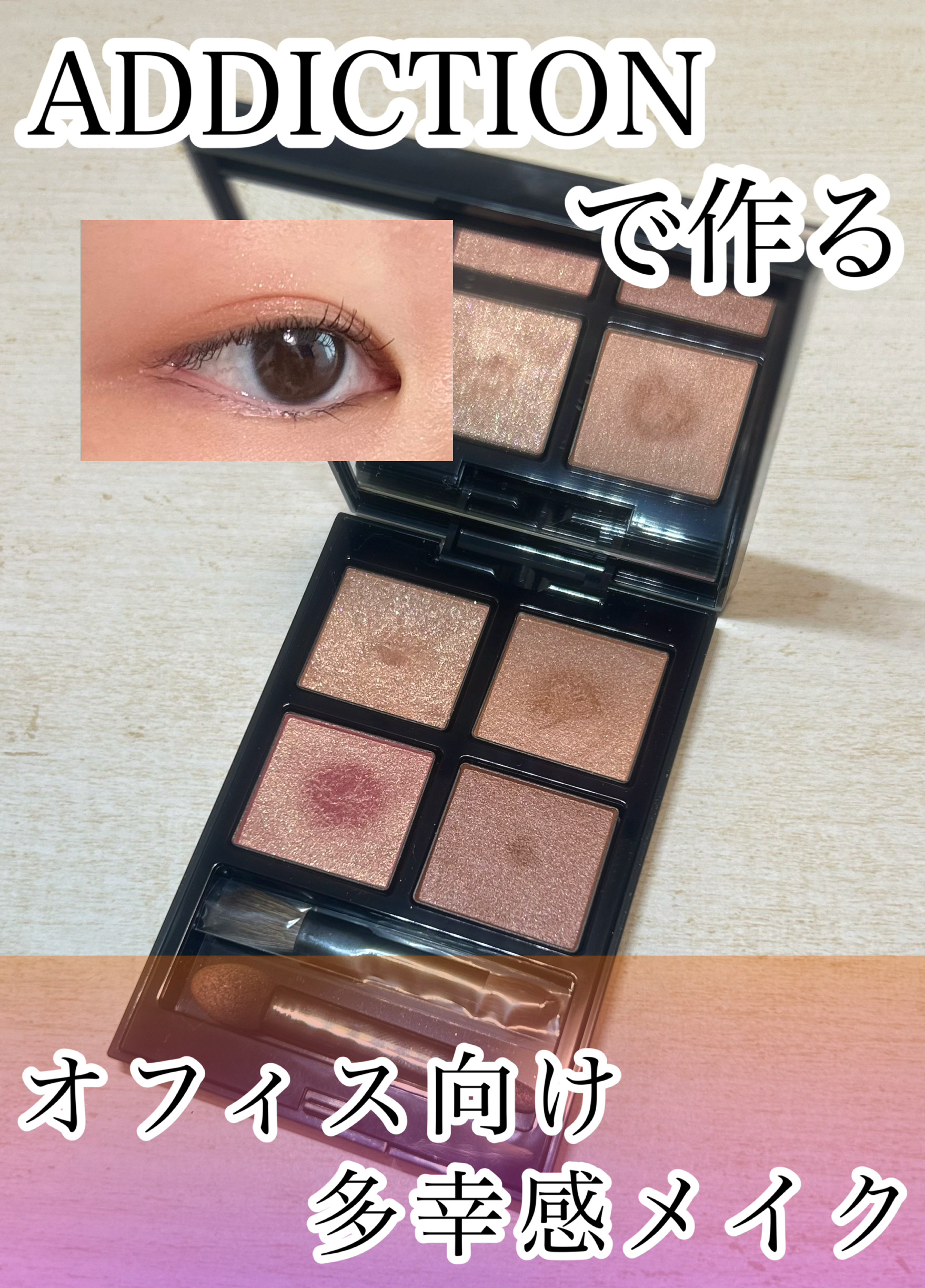 アディクション　ザ アイシャドウ パレット 003 Marriage Vow/ADDICTION/アイシャドウパレットを使ったクチコミ（1枚目）