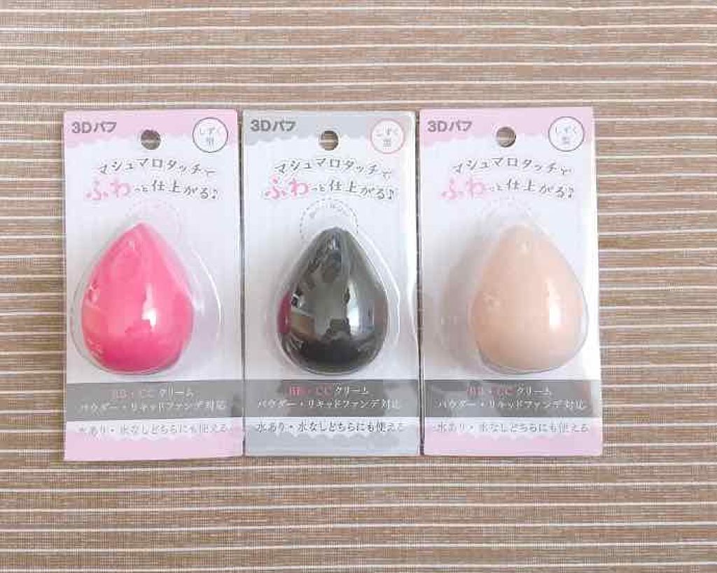 3Dパフ/セリア/パフ・スポンジを使ったクチコミ（1枚目）