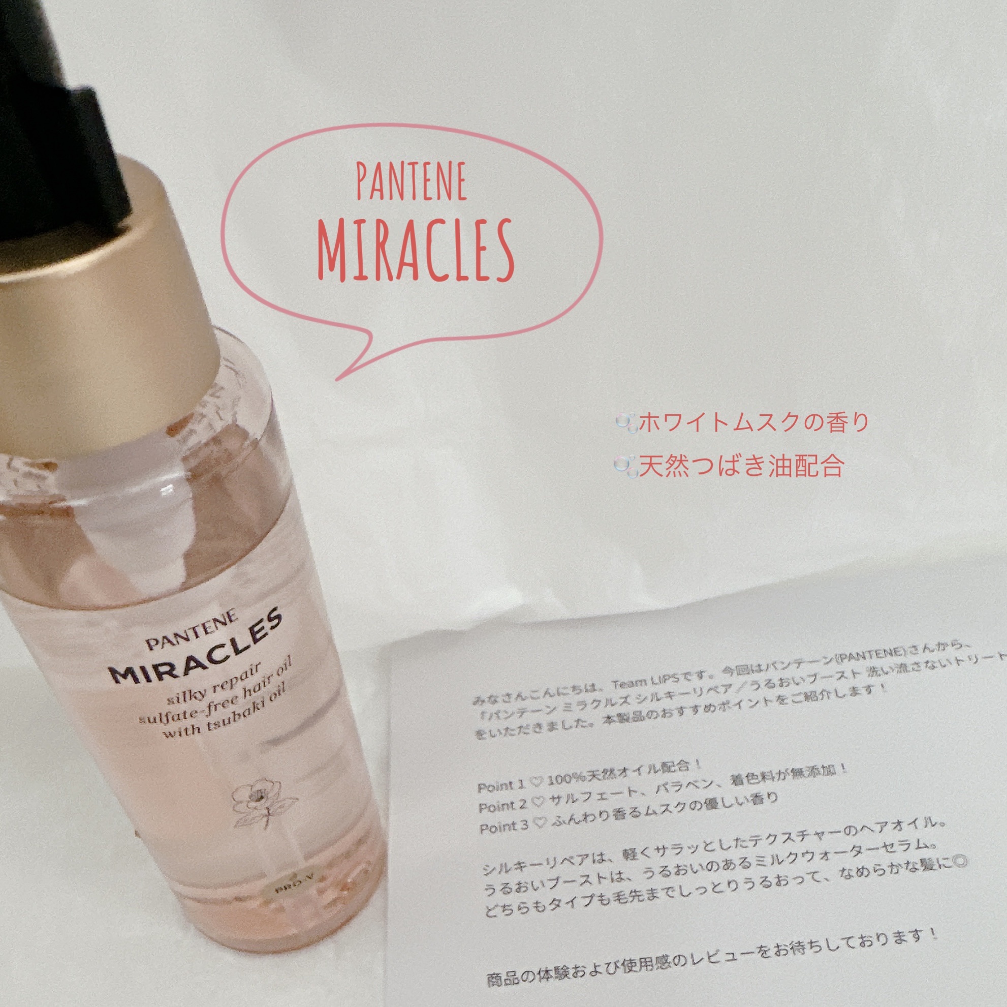 ミラクルズ シルキーリペア 洗い流さないトリートメント/パンテーン/ヘアオイルを使ったクチコミ（1枚目）