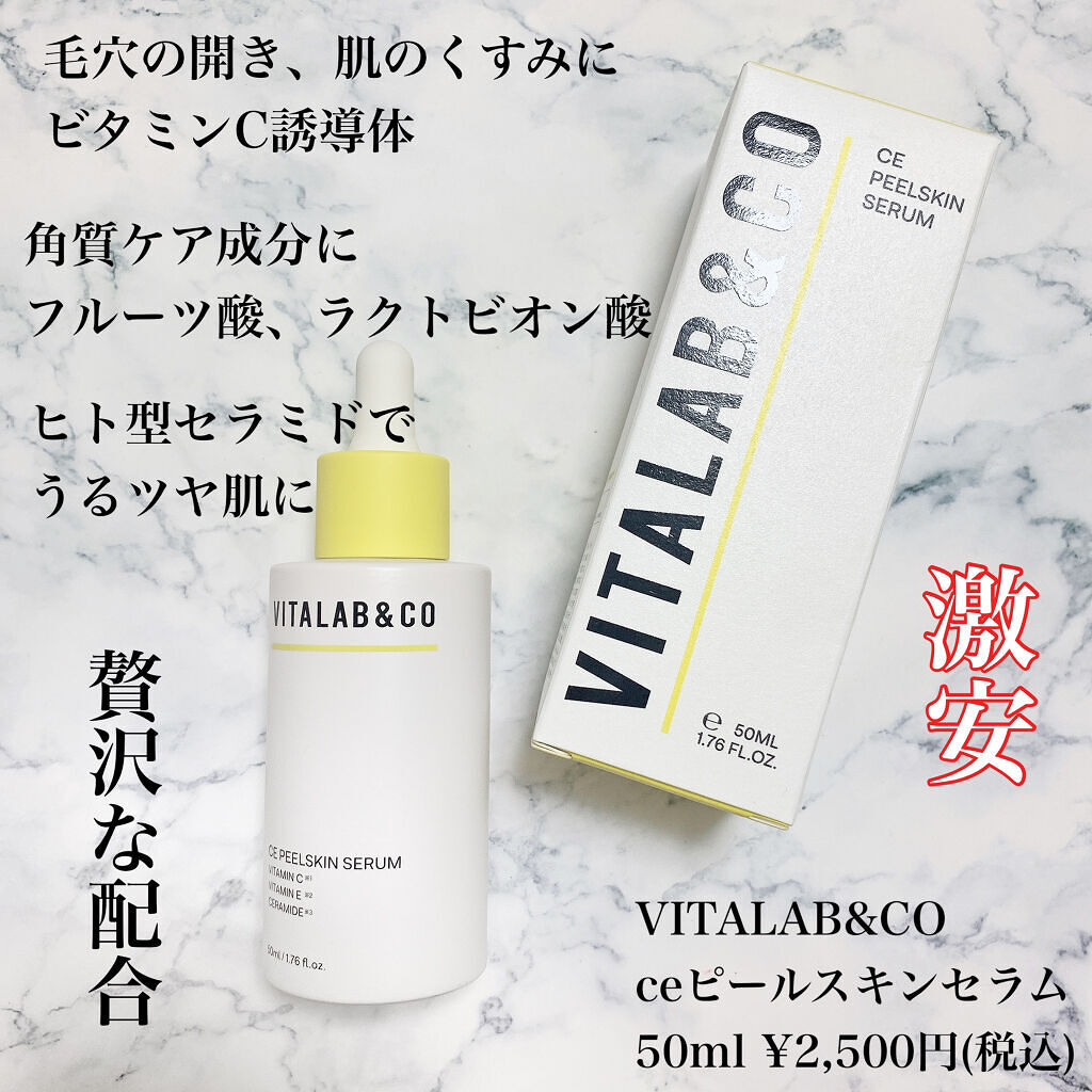 ビタラボ CEピールスキンセラム/VITALAB＆CO/美容液を使ったクチコミ（2枚目）