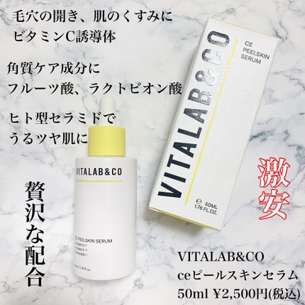 ビタラボ CEピールスキンセラム/VITALAB&CO/美容液を使ったクチコミ(2枚目)