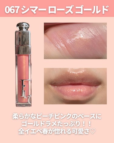 ディオール アディクト リップ マキシマイザー 067 シマー ローズ ゴールド/Dior/リップグロスを使ったクチコミ（3枚目）