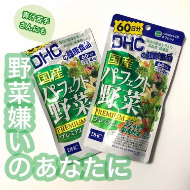 国産パーフェクト野菜 プレミアム/DHC/健康サプリメントを使ったクチコミ（1枚目）