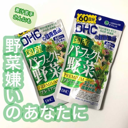 国産パーフェクト野菜 プレミアム/DHC/健康サプリメントを使ったクチコミ(1枚目)