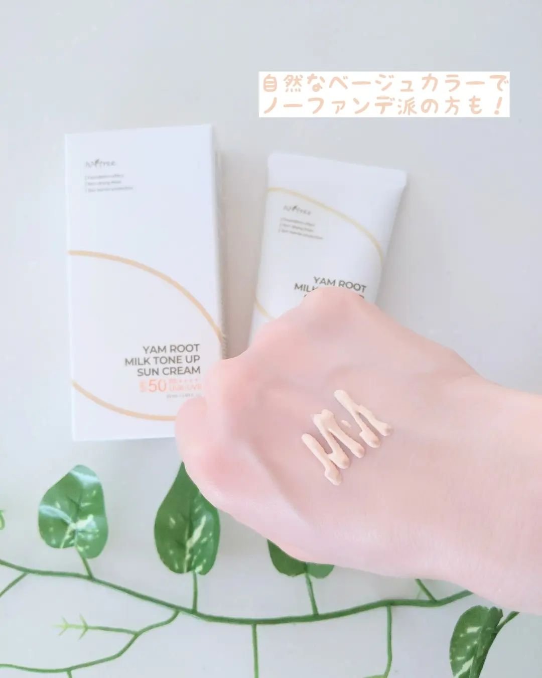 ヤマイモ ミルク トーンアップ UVクリーム/Isntree/日焼け止めクリームを使ったクチコミ（3枚目）