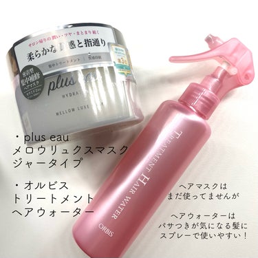 メロウリュクスマスク ジャータイプ/plus eau/洗い流すヘアトリートメントを使ったクチコミ（3枚目）