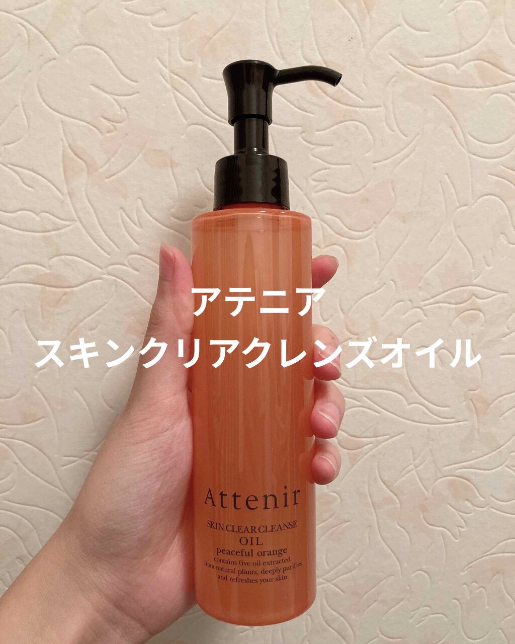 スキンクリア クレンズ オイル アロマタイプ/アテニア/オイルクレンジングを使ったクチコミ(1枚目)